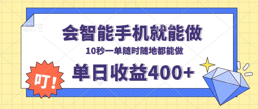会智能手机就能做,十秒钟一单,有手机就行,随时随地可做单日收益400+-吾爱云课堂
