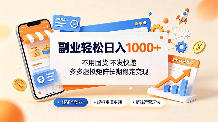 副业轻松日入1000+，不用囤货不发快递，多多虚拟矩阵长期稳定变现-吾爱云课堂