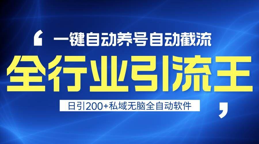 全行业引流王!一键自动养号,自动截流,日引私域200+,安全无风险-吾爱云课堂