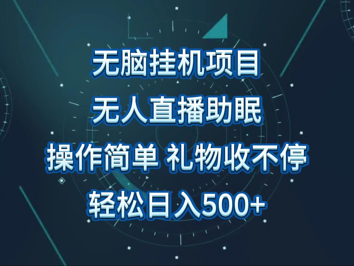 无人直播助眠项目,无脑挂机,操作简单,解放双手,礼物刷不停-吾爱云课堂