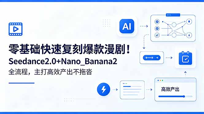 零基础快速复刻爆款漫剧！Seedance2.0+Nano_Banana2全流程，主打高效产出不拖沓-吾爱云课堂