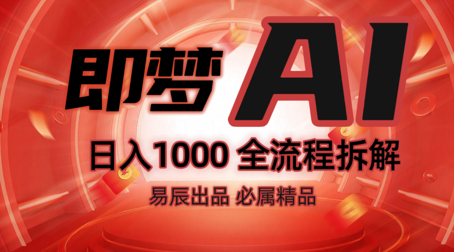 抖音最火的副业玩法拆解!即梦AI抖音副业操作全流程教学!-吾爱云课堂