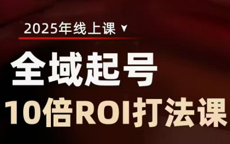 陈十亿·2025全域起号10倍ROI打法课-吾爱云课堂
