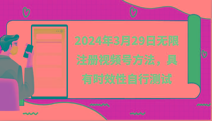 2024年3月29日无限注册视频号方法,具有时效性自行测试-吾爱云课堂