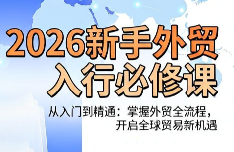 冰冰老师·2026新手外贸入行必修课-吾爱云课堂