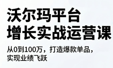 沃尔玛平台增长的实战运营课-吾爱云课堂