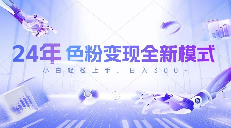 24年色粉变现全新模式,几分钟做好一个视频,小白可上手,每天半小时收...-吾爱云课堂