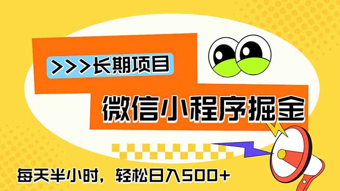 微信小程序掘金，一部手机日入500+，每天只需半小时，长期稳定-吾爱云课堂