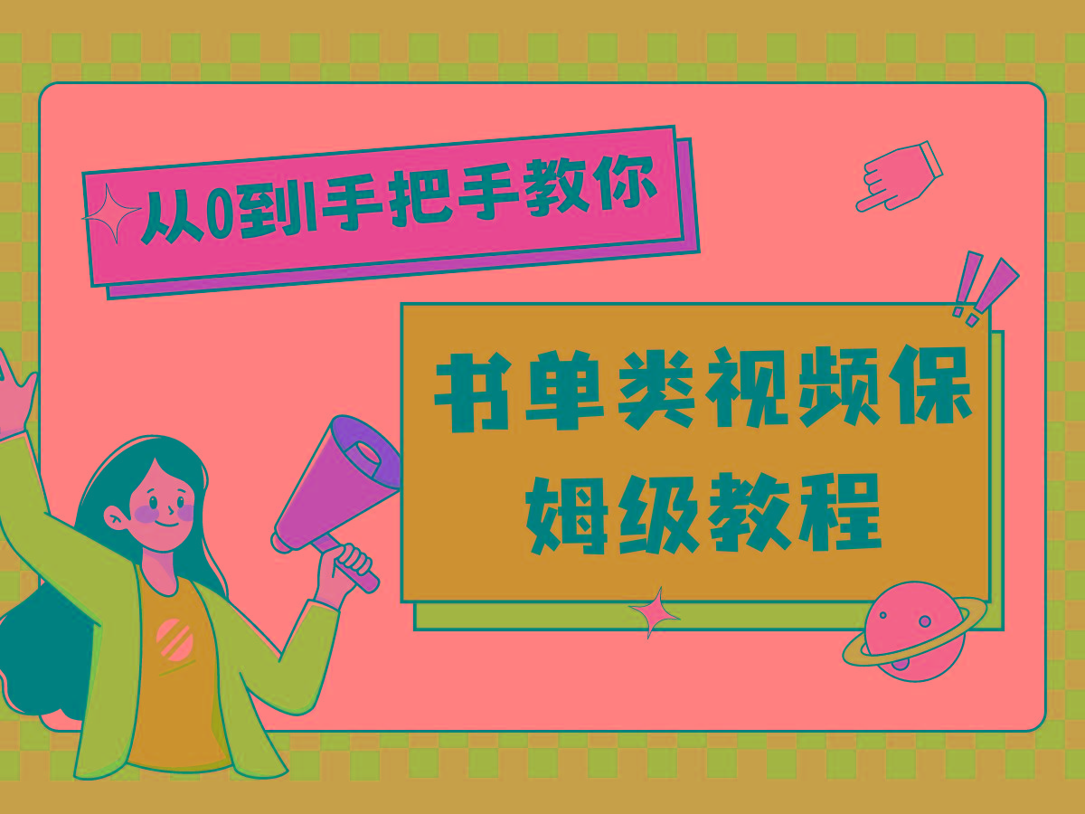 自媒体新手入门书单类视频教程从基础到入门仅需一小时-吾爱云课堂