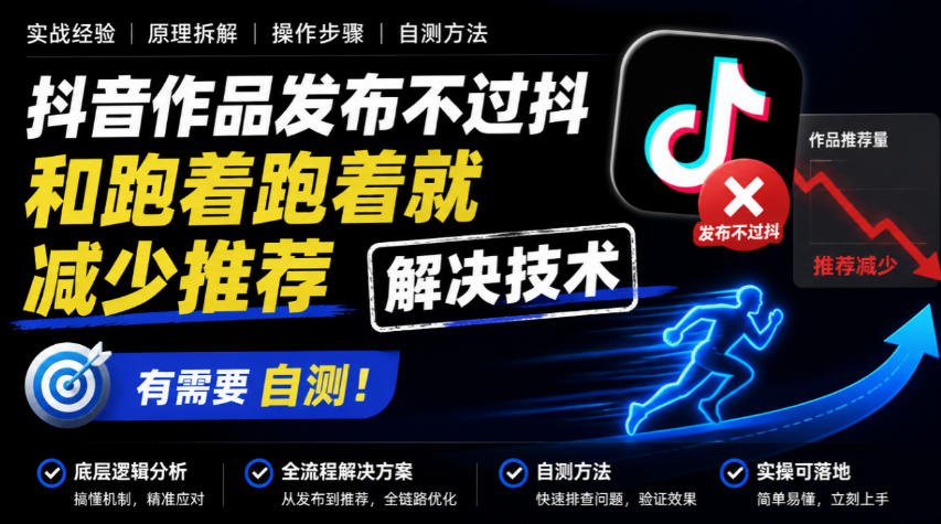 抖音作品发布不过抖和跑着跑着就减少推荐解决技术，有需要自测-吾爱云课堂