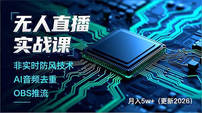 无人直播实战课(更新5月02-吾爱云课堂