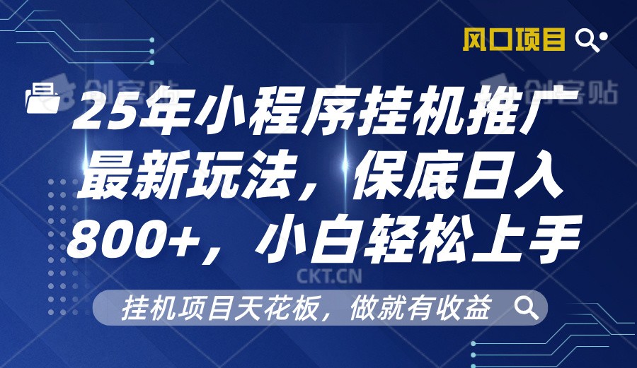 2025年小程序挂机推广最新玩法,保底日入800+,小白轻松上手-吾爱云课堂