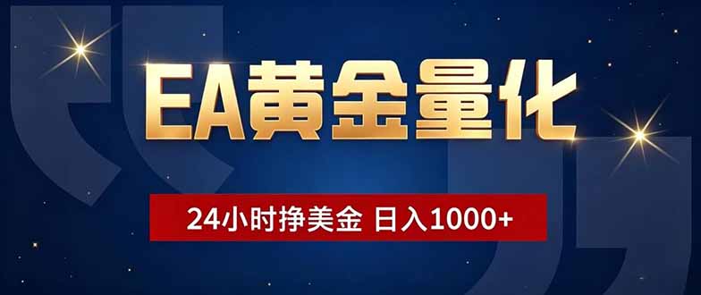 EA黄金量化,24小时不间断挣美金,小白轻松操作,日入1000+-吾爱云课堂