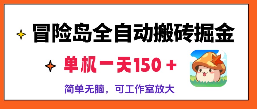 冒险岛全自动搬砖掘金，单机一天150＋，简单无脑，矩阵放大收益爆炸-吾爱云课堂