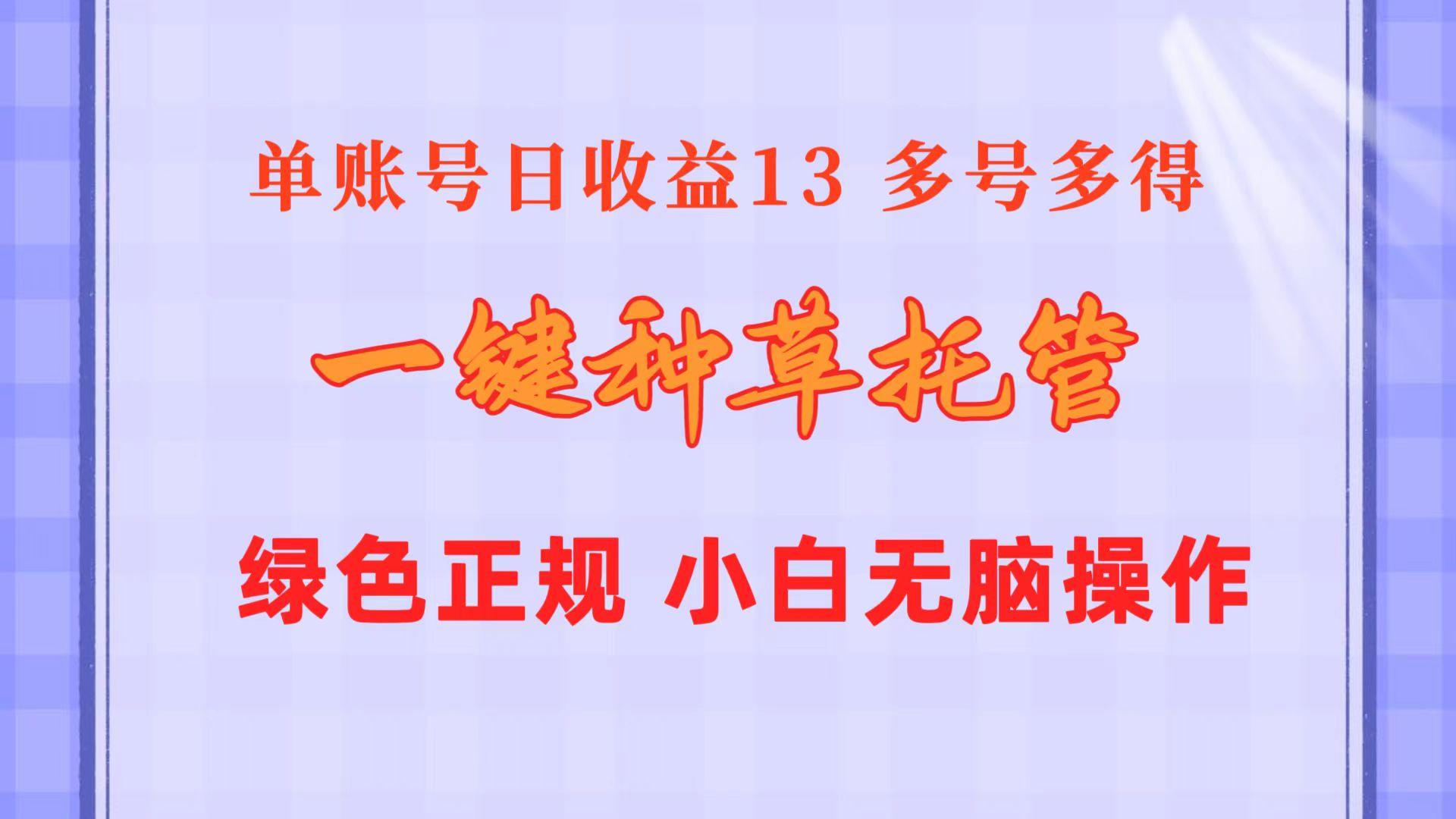 一键种草托管 单账号日收益13元 10个账号一天130 绿色稳定 可无限推广-吾爱云课堂