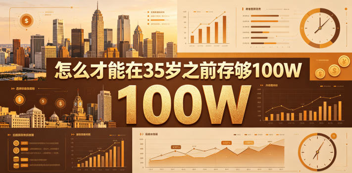 某公众号付费文章:怎么才能在35岁之前存够100W?-吾爱云课堂