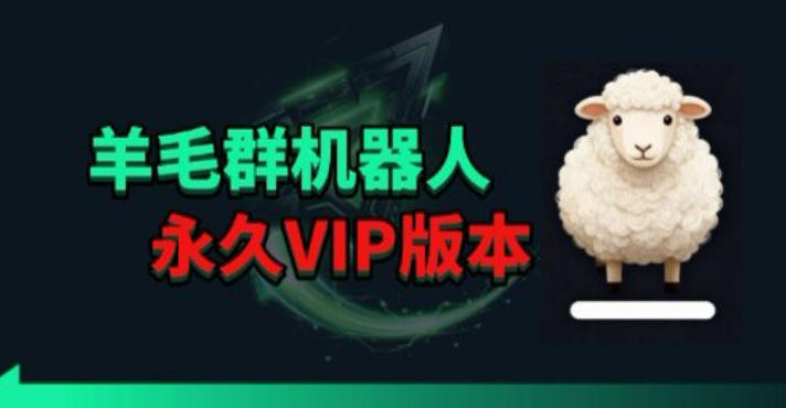 羊毛线报监控机器人【永久VIP版】，返利群，羊毛群主，得物线报，撸货，这里都有-吾爱云课堂