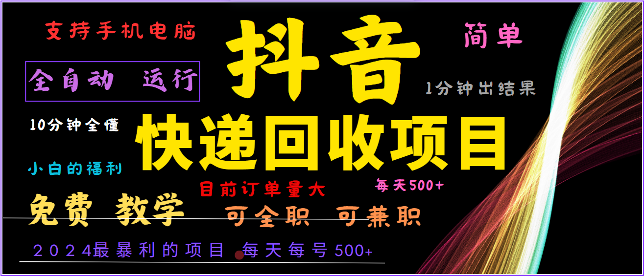2024年最暴利项目,抖音撸派费,全自动运行,每天500+,简单且易上手,可复制可长期-吾爱云课堂