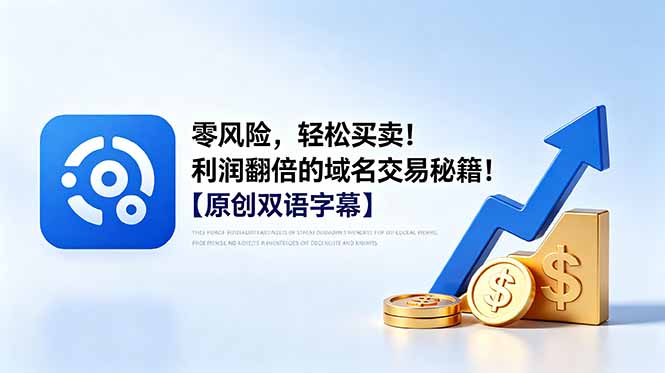 零风险，轻松买卖！利润翻倍的域名交易秘籍！【原创双语字幕】-吾爱云课堂