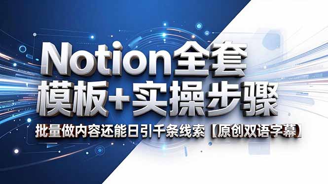 Notion全套模板+实操步骤，批量做内容还能日引千条线索【原创双语字幕】-吾爱云课堂