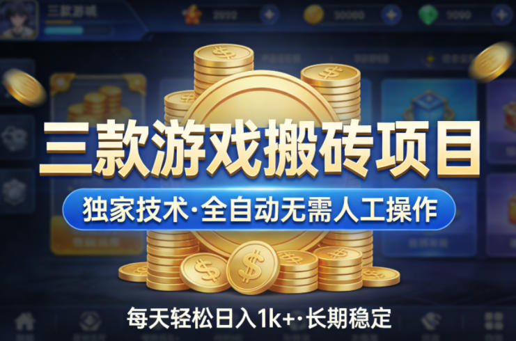 三款游戏搬砖项目，独家技术，全自动无需人工操作，每天轻松日入1k+，长期稳定【揭秘】-吾爱云课堂