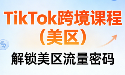 TikTok跨境课程(美区)-吾爱云课堂