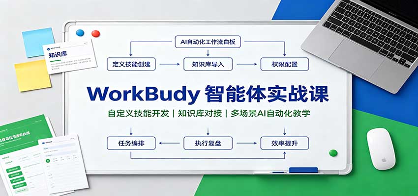 WorkBuddy智能体实战课：自定义技能开发，知识库对接，多场景AI自动化教学-吾爱云课堂