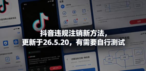 抖音违规注销新方法，更新于26.5.20，有需要自行测试-吾爱云课堂