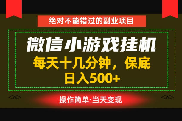 一部手机也能实现财富自由！每天十几分钟，轻松日入500+，长期稳定【揭秘】-吾爱云课堂