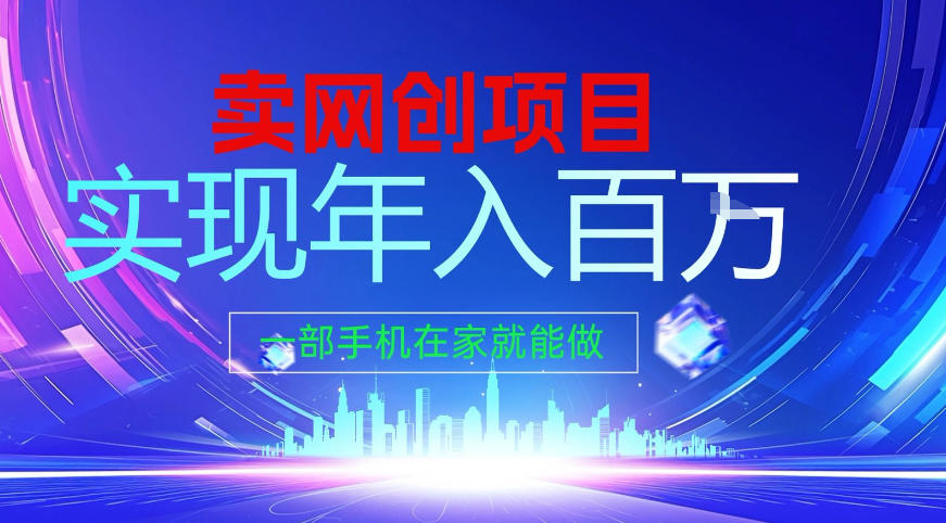 2026年通过“卖项目”实现年入百个W，一部手机在家就能做【揭秘】-吾爱云课堂