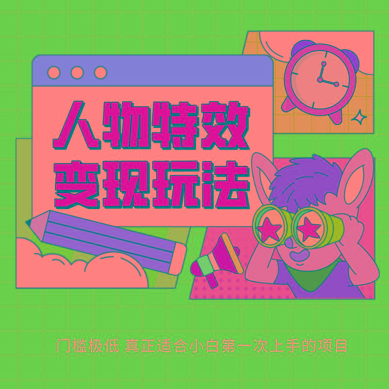 人物特效变现玩法,上手门槛极低,适合互联网小白们上手操作的第一个互联网项目-吾爱云课堂