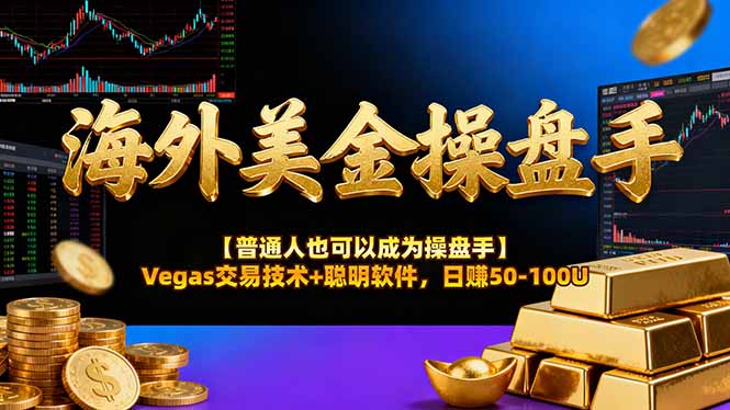 AI美金操盘手技术【普通人也可以成为操盘手】Vegas交易技术+聪明软件，日赚50-100U-吾爱云课堂