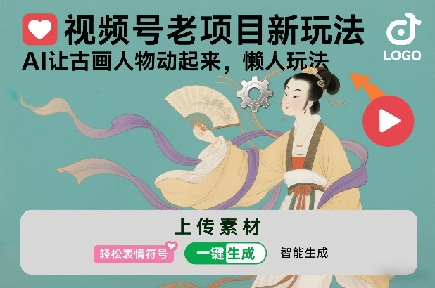 视频号老项目新玩法，AI让古画人物动起来，懒人玩法，附详细教程-吾爱云课堂
