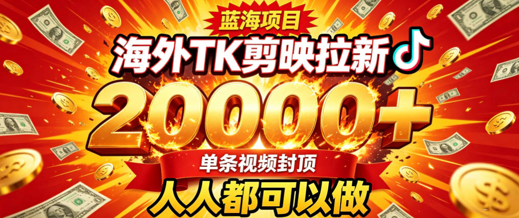 海外TK拉新最新玩法，剪映就能做，不用经验不用粉丝，单条视频收益上限2W+-吾爱云课堂