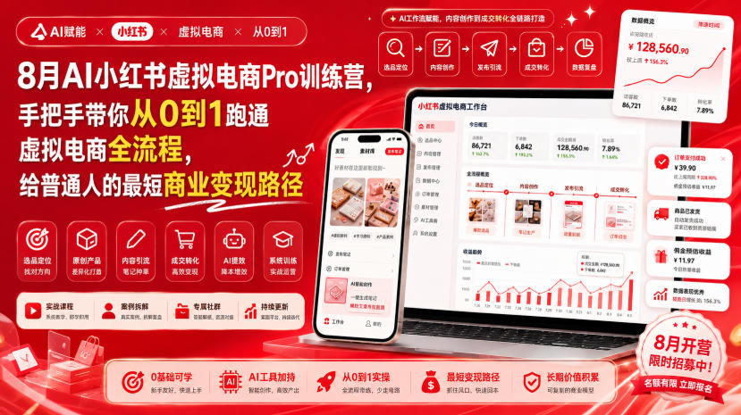 8月AI小红书虚拟电商Pro训练营，手把手带你从0到1跑通虚拟电商全流程，给普通人的最短商业变现路径-吾爱云课堂