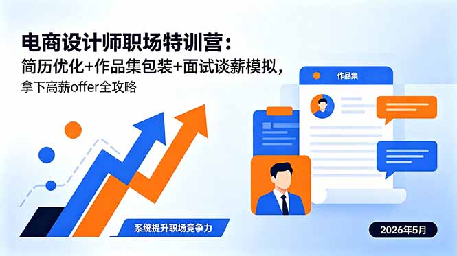 电商设计师职场特训营：简历优化+作品集包装+面试谈薪模拟，拿下高薪offer全攻略-吾爱云课堂