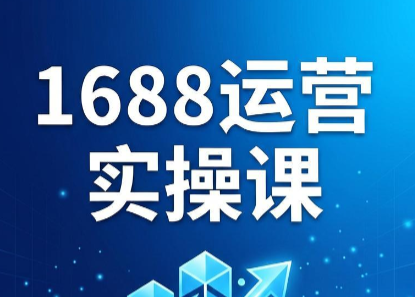 飞虎老师·2026阿里巴巴1688运营实操课-吾爱云课堂