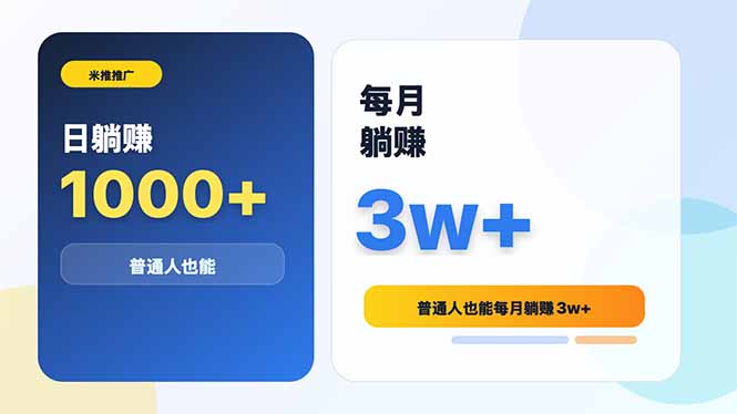 米推推广日躺赚1000+普通人也能每月躺赚3w+-吾爱云课堂