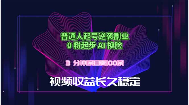 普通人起号逆袭副业，0 粉起步 AI 换脸，3 分钟1条日创100条视频收益长久稳定-吾爱云课堂