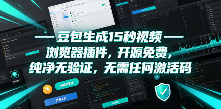 豆包生成15秒视频——浏览器插件，开源免费，纯净无验证，无需任何激活码-吾爱云课堂