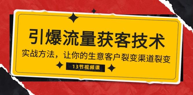 《引爆流量 获客技术》实战方法,让你的生意客户裂变渠道裂变(13节-吾爱云课堂
