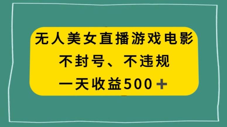 美女无人直播游戏电影,不违规不封号,日入500+-吾爱云课堂