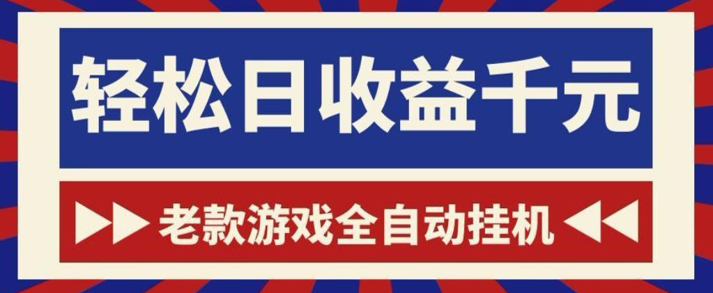 老款游戏全自动挂G搬砖项目，轻松日收益1k+，一个适合普通人上手的项目【揭秘】-吾爱云课堂