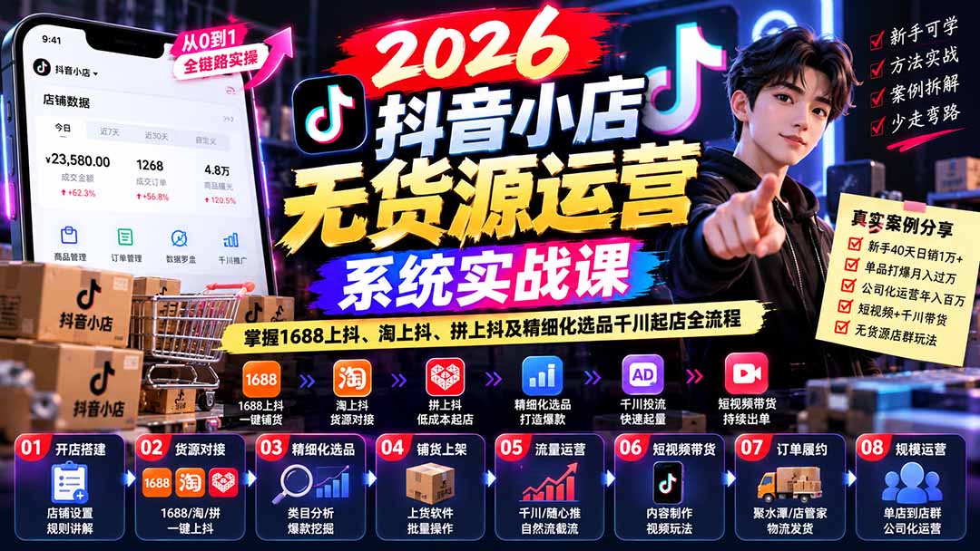 【无水印】2026抖音小店无货源运营系统实战课：掌握1688上抖、淘上抖、拼上抖及精细化选品千川起店全流程-吾爱云课堂