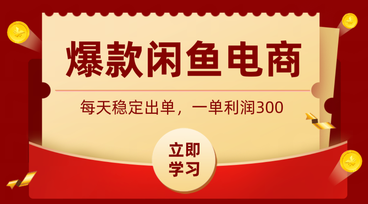 爆款闲鱼电商，卖法简单粗暴，长期稳定可做，一单利润300-吾爱云课堂