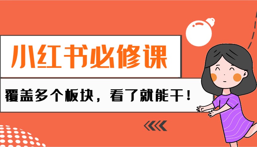 小红书必修课:电商/无人/获客/种草/mcn/直播等多个板块,看了就能干!-吾爱云课堂