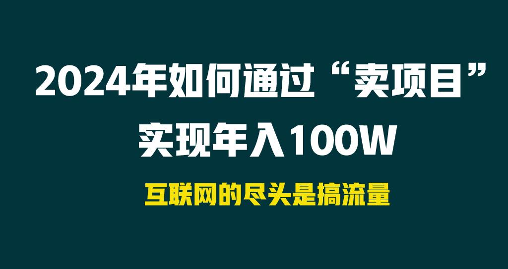 2024年如何通过“卖项目”实现年入100W-吾爱云课堂
