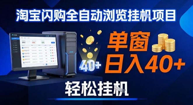 全网独家淘宝闪购采集挂G项目，操作简单无脑，单窗口轻松日入40+，可矩阵多开【揭秘】-吾爱云课堂