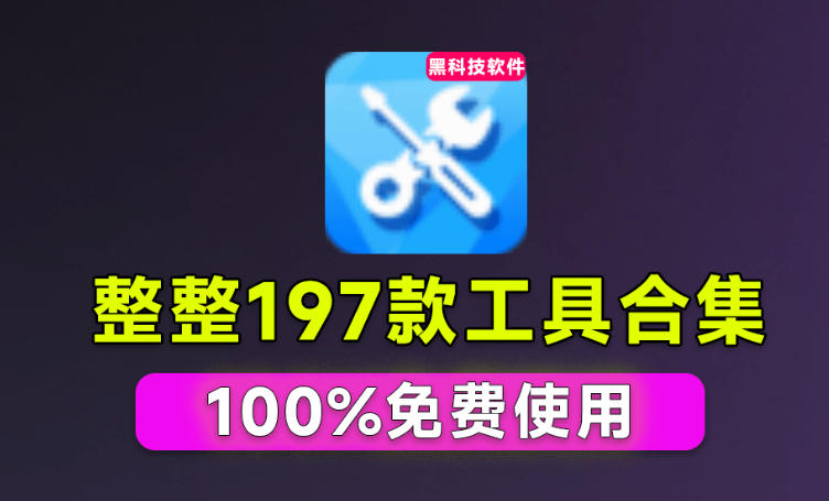 Windows工具合集来了！整整196款官方内部工具，垃圾清理、Dll修复、系统优化等-吾爱云课堂