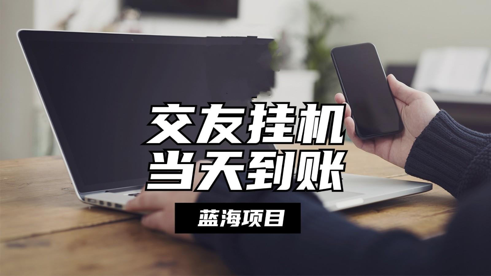 全自动交友软件挂机,单窗口每天稳定收益24左右,提现当天到账,有管道收益-吾爱云课堂